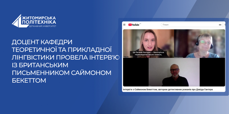 Євгенія Канчура провела інтерв’ю із британським письменником Саймоном Бекеттом