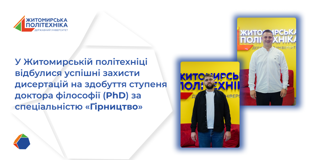 У Житомирській політехніці відбулися успішні захисти дисертацій на здобуття ступеня доктора філософії (PhD) за спеціальністю «Гірництво»