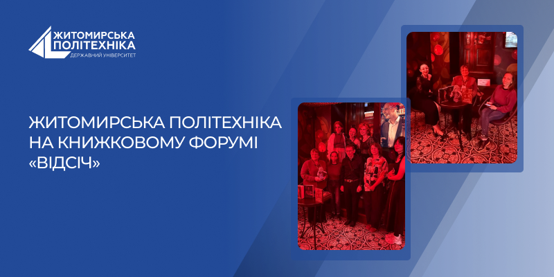 Житомирська політехніка на книжковому форумі «Відсіч»