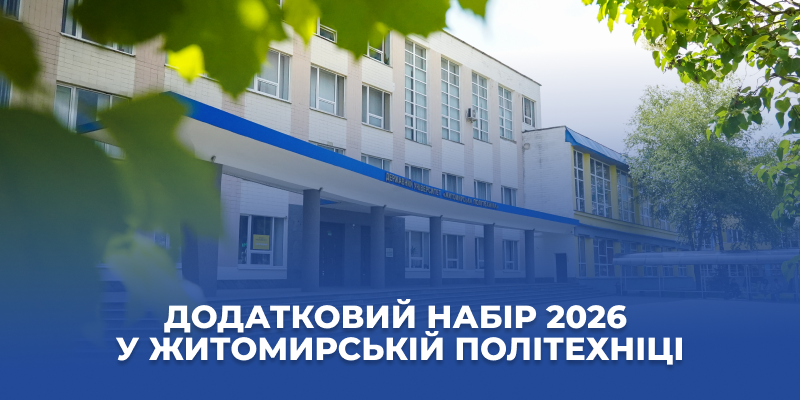 Додатковий набір 2026 у Житомирській політехніці