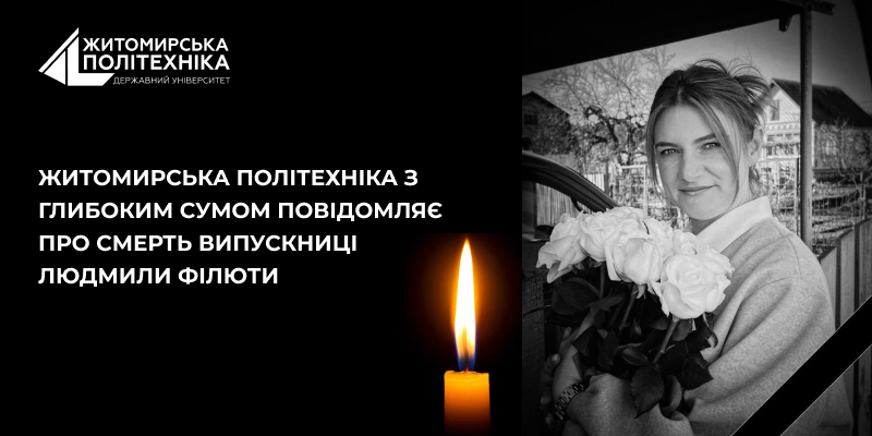 Житомирська політехніка з глибоким сумом повідомляє про смерть випускниці Людмили Філюти