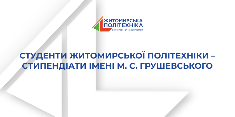 Студенти Житомирської політехніки відзначені академічною стипендією імені М. С. Грушевського