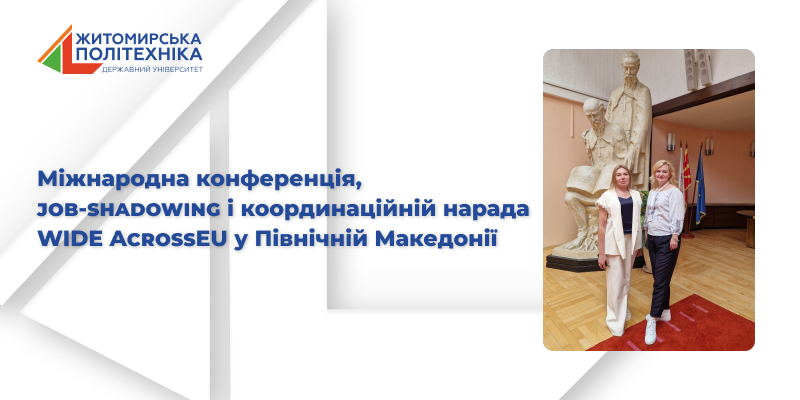 Міжнародна конференція, job-shadowing і координаційній нарада WIDE AcrossEU у Північній Македонії