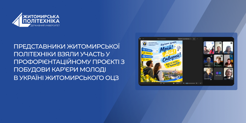 Представники Житомирської політехніки взяли участь у профорієнтаційному проєкті з побудови кар’єри молоді в Україні Житомирського ОЦЗ