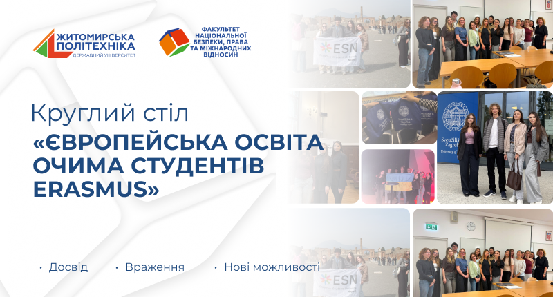 Круглий стіл «Європейська освіта очима студентів Erasmus»: досвід, враження та нові можливості